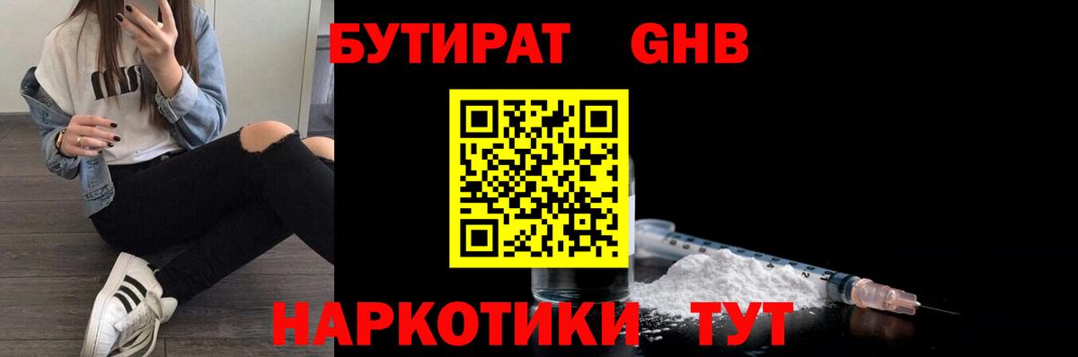 БУТИРАТ 1.4BDO Краснознаменск