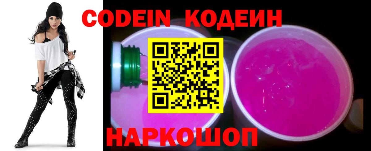 Кодеиновый сироп Lean Purple Drank  Codein напиток Lean (лин)  Краснознаменск  Вход с VPN 